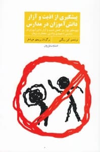 پیشگیری از آزار و اذیت دانش‌آموزان در مدارس (شیوه‌های موثر در کاهش اذیت و آزار دانش‌آموزان در مدارس با همیاری والدین معلمان و مربیان)