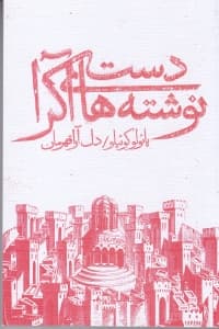 دست‌نوشته‌های آکرا