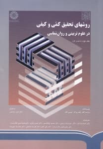 روشهای تحقیق کمی و کیفی در علوم تربیتی و روانشناسی 2