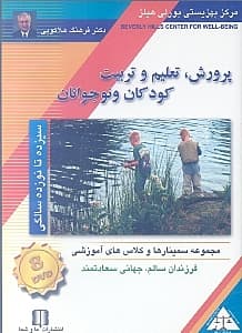 پرورش تعلیم و تربیت کودکان و نوجوانان 13 تا 19 سالگی (دی‌وی‌دی)