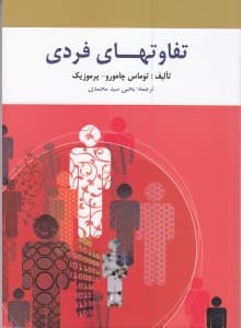 تفاوت‌های فردی