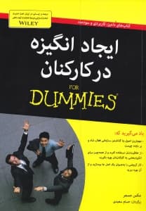 ایجاد انگیزه در کارکنان برای دامیز