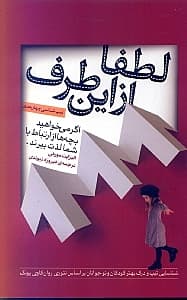 لطفا از این طرف (اگر می‌خواهید بچه‌ها از ارتباط با شما لذت ببرند)