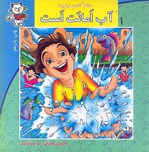 آب امانت است