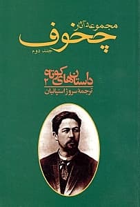 مجموعه آثار چخوف 2 (10 جلدی)