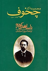 مجموعه آثار چخوف 3 (10 جلدی) 