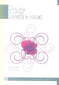 101 پرسش اساسی برای قبل از نامزدی و ازدواج (پرسش های طلایی برای اینکه بتوانید همسر آینده خود را به خوبی بشناسید)