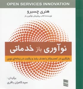 نوآوری باز خدماتی (بازنگری در کسب و کار با هدف رشد و رقابت در زمانه‌ای نوین)