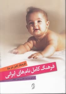 فرهنگ کامل نام‌های ایرانی (شامل نام‌های شاهنامه‌ای اوستایی ترکی کردی گیلکی یونانی و ارمنی)