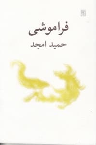 فراموشی (نمایش‌نامه)