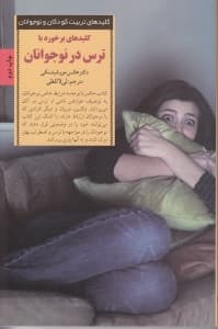 کلیدهای برخورد با ترس در نوجوانان