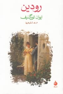 رودین