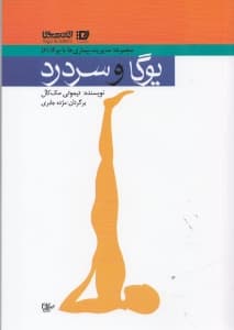 یوگا و سردرد