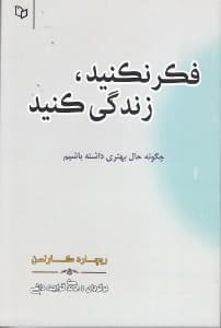 فکر نکنید زندگی کنید