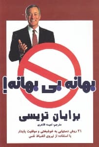 بهانه بی بهانه (21روش دست‌یابی به خوشبختی و موفقیت پایدار با استفاده از نیروی انضباط نفس)