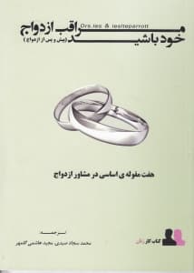 مراقب ازدواج خود باشید پیش و پس از ازدواج (7 مقوله اساسی در مشاوره پیش و پس از ازدواج) کتاب کار زنان
