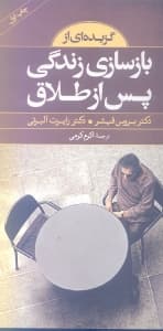 گزیده‌ای از بازسازی زندگی پس از طلاق