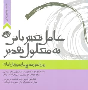 عامل تغییر باش نه معلول تقدیر