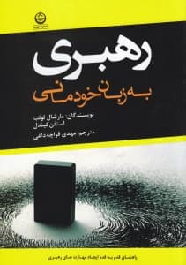 رهبری به زبان خودمانی (راهنمای قدم به قدم ایجاد مهارت‌های رهبری)
