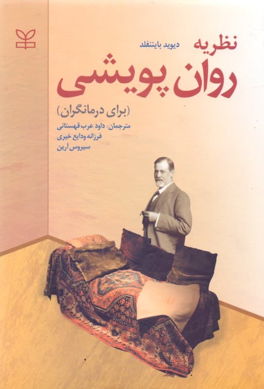 نظریه روان‌پویشی (برای درمان‌گران)