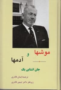 موش‌ها و آدم‌ها