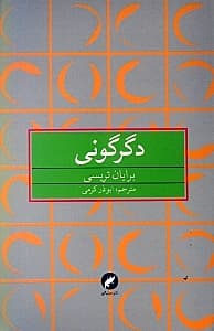 دگرگونی (چطور بقیه زندگیتان را به بهترین زندگی تبدیل کنید)