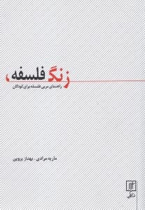 زنگ فلسفه (راهنمای مربی فلسفه برای کودکان)