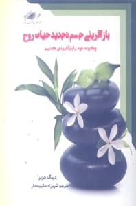 بازآفرینی جسم تجدید حیات روح (چگونه خود را بازآفرینی کنیم)