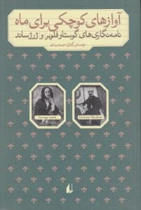 آوازهای کوچکی برای ماه (نامه‌های گوستاو فلوبر و ژرژ ساند)