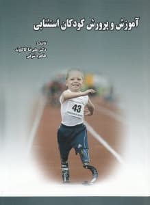 آموزش و پرورش کودکان استثنایی