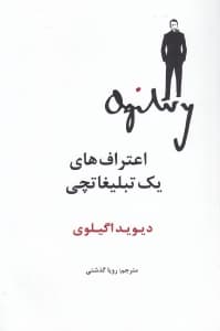 اعترافهای 1 تبلیغاتچی