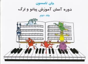 دوره آسان برای پیانو و ارگ (جلد 2) با سی‌دی