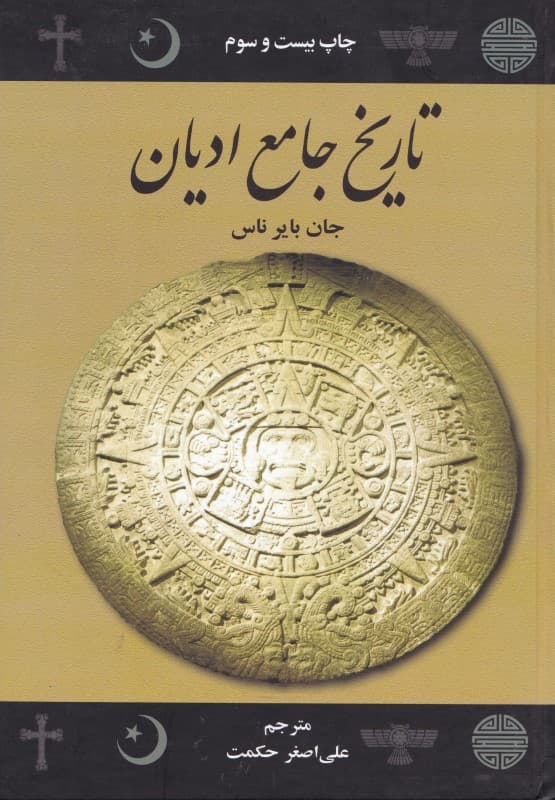 تاریخ جامع ادیان