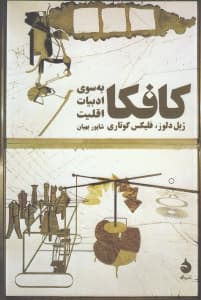 کافکا (به سوی ادبیات اقلیت)