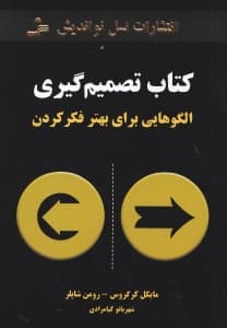 کتاب تصمیم‌گیری (الگویی‌هایی برای بهتر فکر کردن)