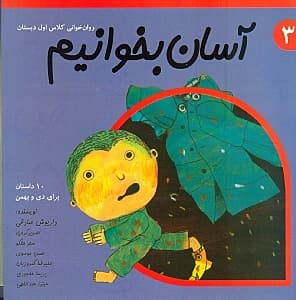 آسان بخوانیم 3 (10 داستان برای دی و بهمن)