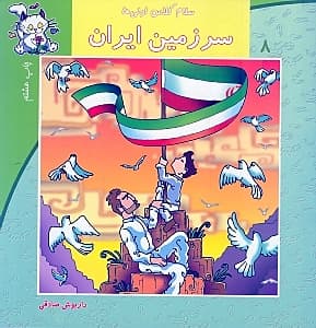 سرزمین ایران