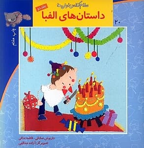 داستان‌های الفبا 2