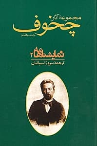 مجموعه آثار چخوف 7 (10 جلدی) 