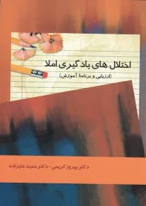 اختلال‌های یادگیری املا (ارزیابی و برنامه آموزش)