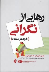 رهایی از نگرانی (10 راه حل ساده)