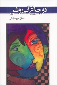 2 چراغ آبی روشن