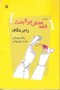 فقط محض جروبحث (مجموعه شعر)