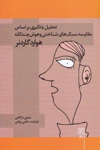 تحلیل یادگیری بر اساس مقایسه سبک‌های شناختی و هوش چندگانه هوارد گاردنر