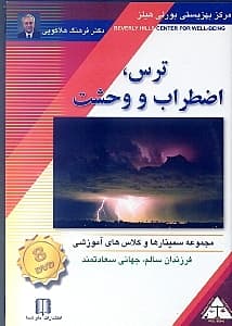 ترس اضطراب و وحشت (دی‌وی‌دی)