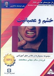 خشم و عصبانیت (سی‌دی)