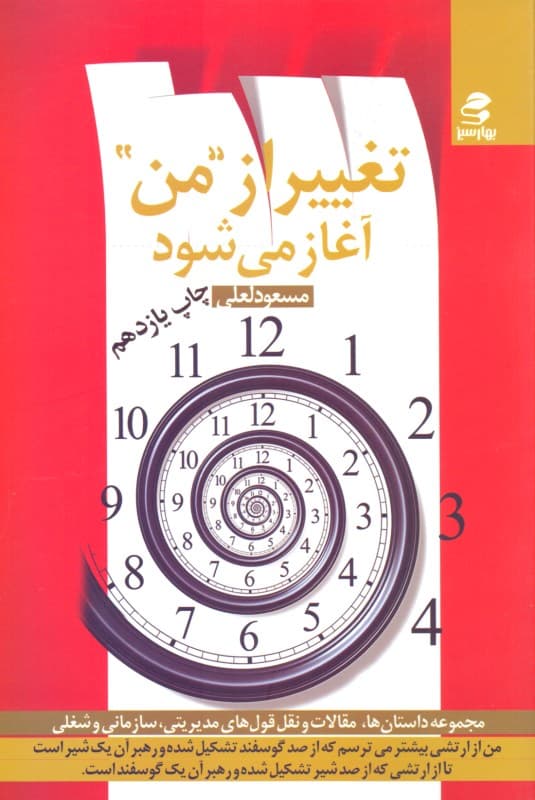 تغییر از من آغاز می‌شود (مجموعه مقالات حکایات و نقل‌قول‌های مدیریتی سازمانی و شغلی)