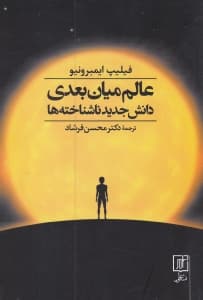 عالم میان‌بعدی دانش جدید ناشناخته‌ها