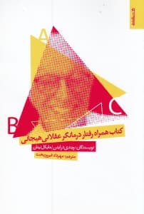 کتاب همراه رفتار درمانگر عقلانی هیجانی 240 نکته