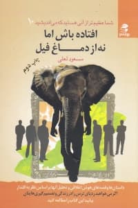 افتاده باش اما نه از دماغ فیل (شما عظیمتر از آنی هستید که میاندیشید 10)